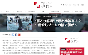 「クローズアップ現代・・肩こり解消で思わぬ被害!!癒しブームの陰で何が?」